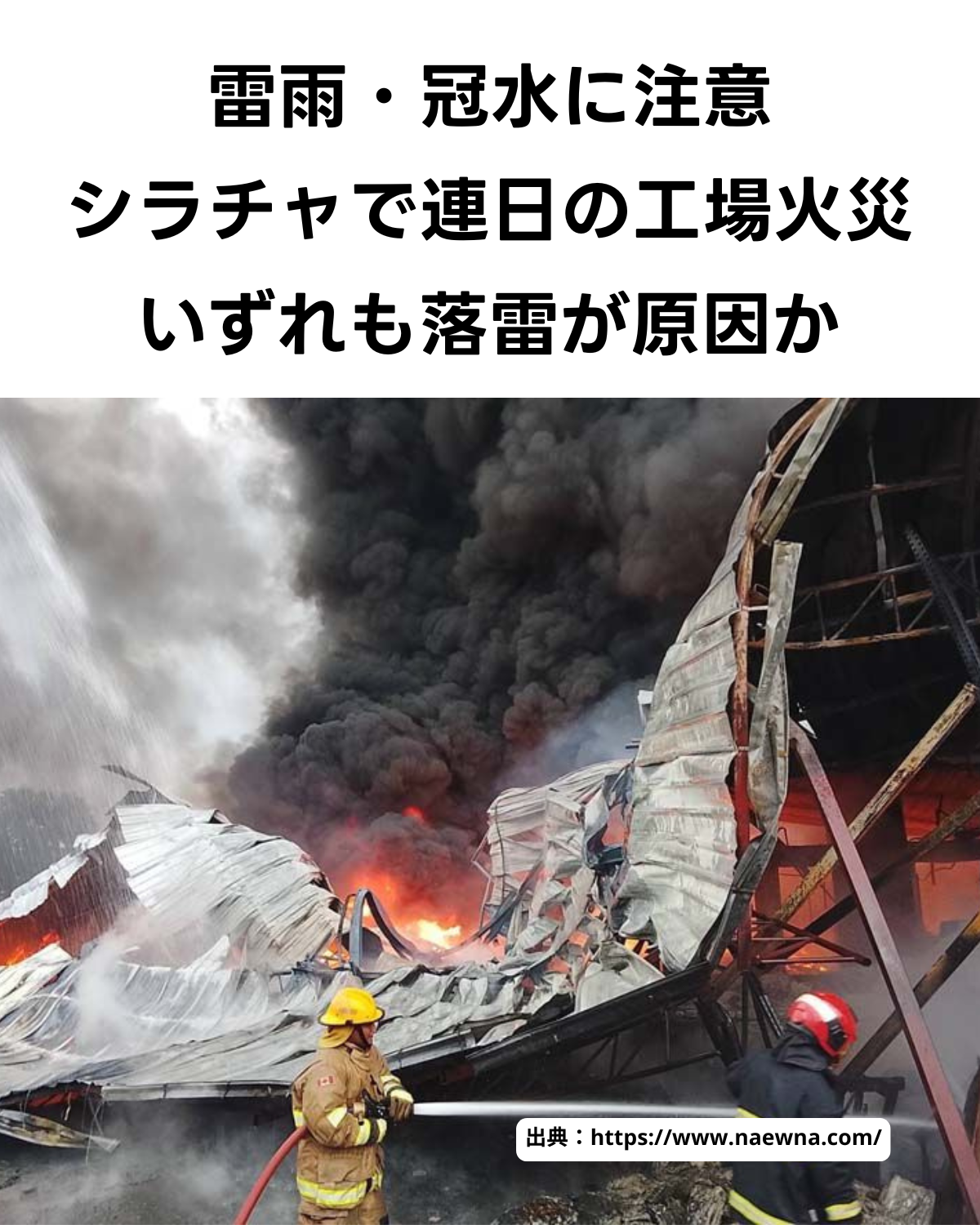 黒い背景に「雷雨・冠水に注意 シラチャで連日の工場火災 いずれも落雷が原因か」という白い文字が大きく表示されている。その下には、激しく炎上し崩壊した工場で消火活動を行う消防士たちの姿が写っており、出典も記載されている。