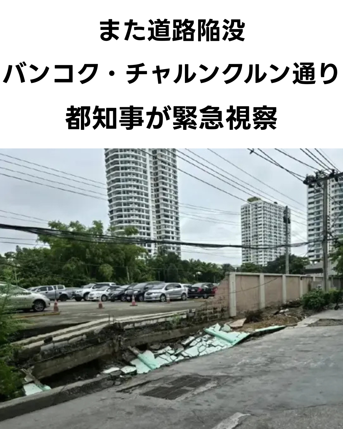 バンコク・チャルンクルン通りで路面が大きく陥没し、アスファルトとコンクリートが崩れ落ちている現場写真。背景には高層ビル群が見える。