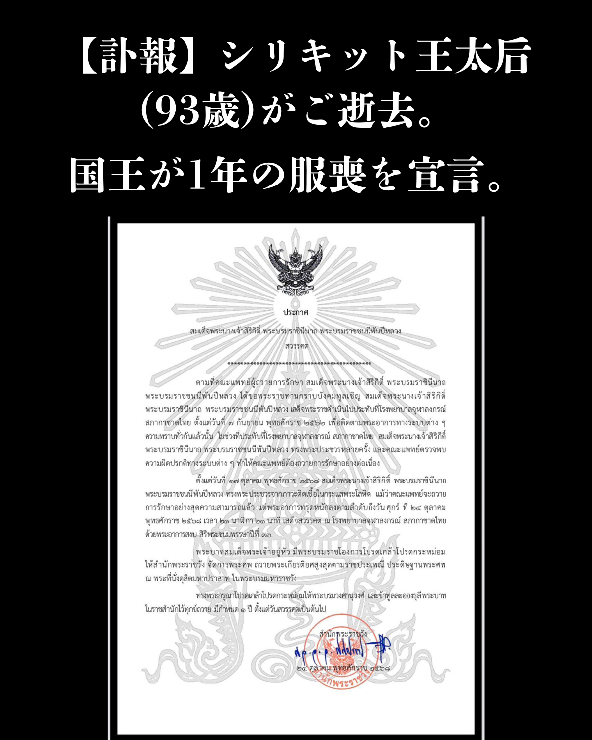 「【訃報】シリキット王太后(93歳)がご逝去。国王が1年の服喪を宣言。」というテキストが合成されている。記事アイキャッチ画像。(出典：warsaw.thaiembassy.org)