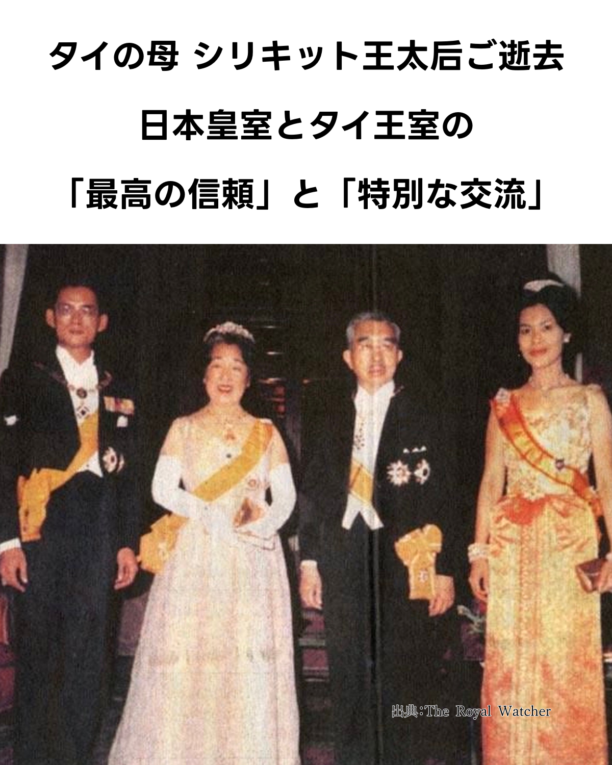 タイのシリキット王太后陛下とプミポン前国王と日本の天皇皇后両陛下（当時、現上皇上皇后両陛下）が並んで写る写真。「タイの母 シリキット王太后ご逝去 日本皇室とタイ王室『最高の信頼』と『特別な交流』」というテキストが合成されている。記事アイキャッチ画像。(出典：The Royal Watcher)