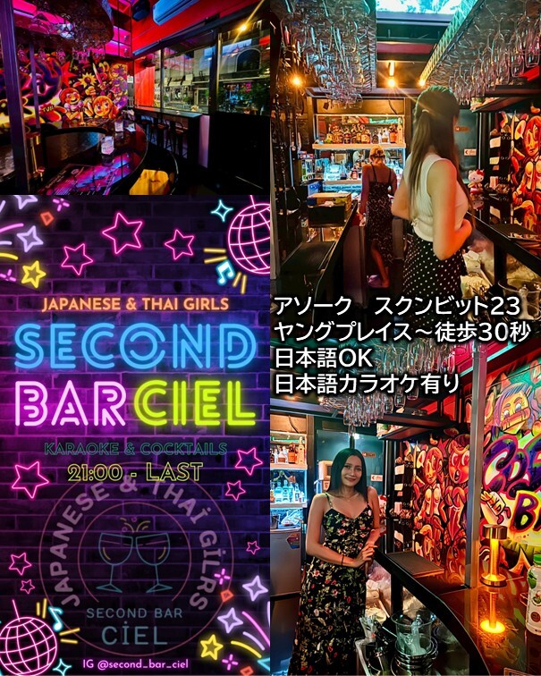 Second bar ~ Ciel(セカンドバー シエル)はアソークエリア、スクンビット23にあるスナック＆Barです。