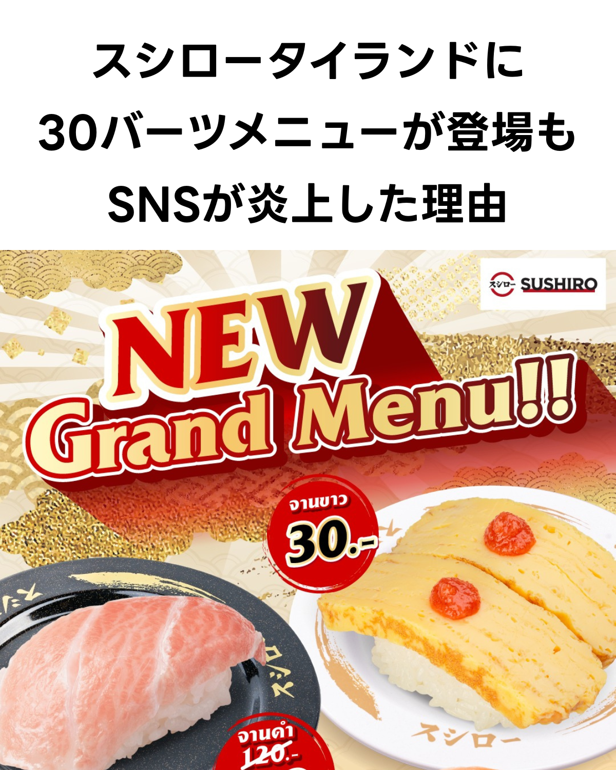 スシローの「NEW Grand Menu!!」という文字と、「30バーツ」と書かれた白皿のたまご寿司、そして大トロの寿司が写ったプロモーション画像。上部には「スシロータイランドに30バーツメニューが登場もSNSが炎上した理由」というテキスト。