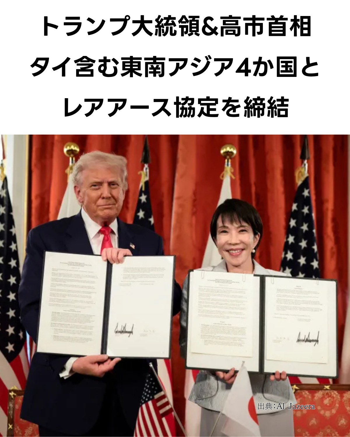 ランプ大統領が日本とタイ含む東南アジア4カ国と重要鉱物・レアアース協定に署名したことを伝える記事アイキャッチ画像。