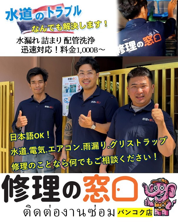 水道のトラブル なんでも解決します！ 水漏れ、詰まり、配管洗浄 迅速対応！料金1,000B～ 水道・電気・エアコンなどの修理対応｜日本語OKのタイ・バンコク現地サービススタッフ