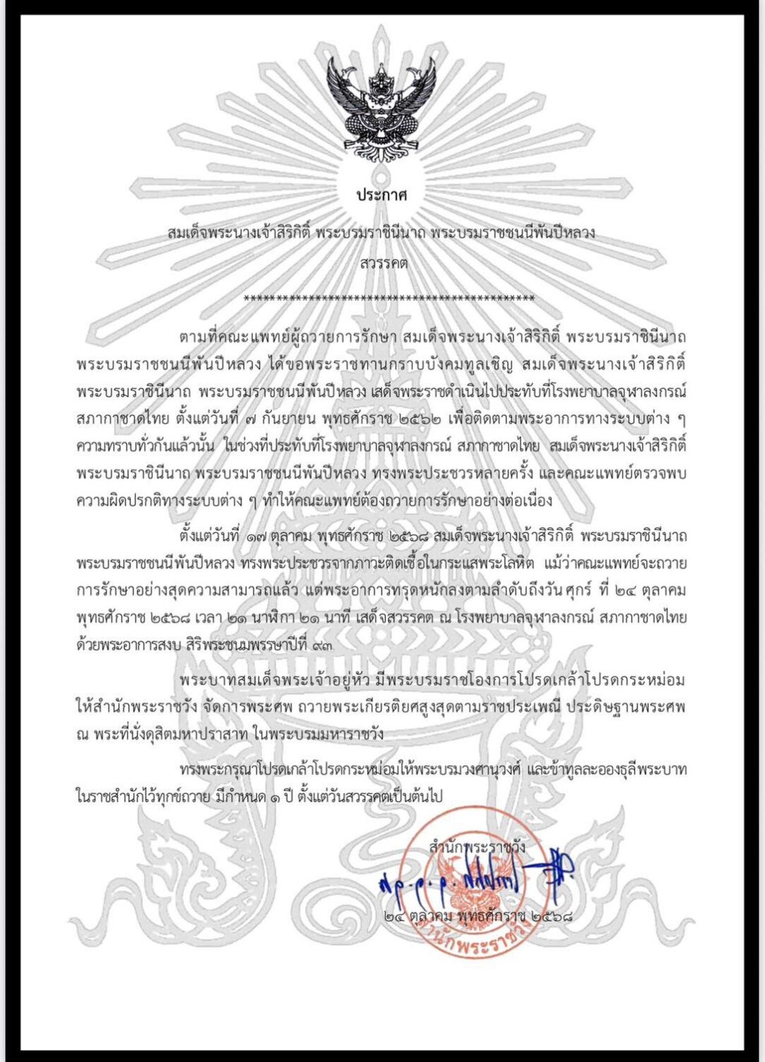 シリキット王太后(93歳)がご逝去に関する王室の発表
出典：https://warsaw.thaiembassy.org/