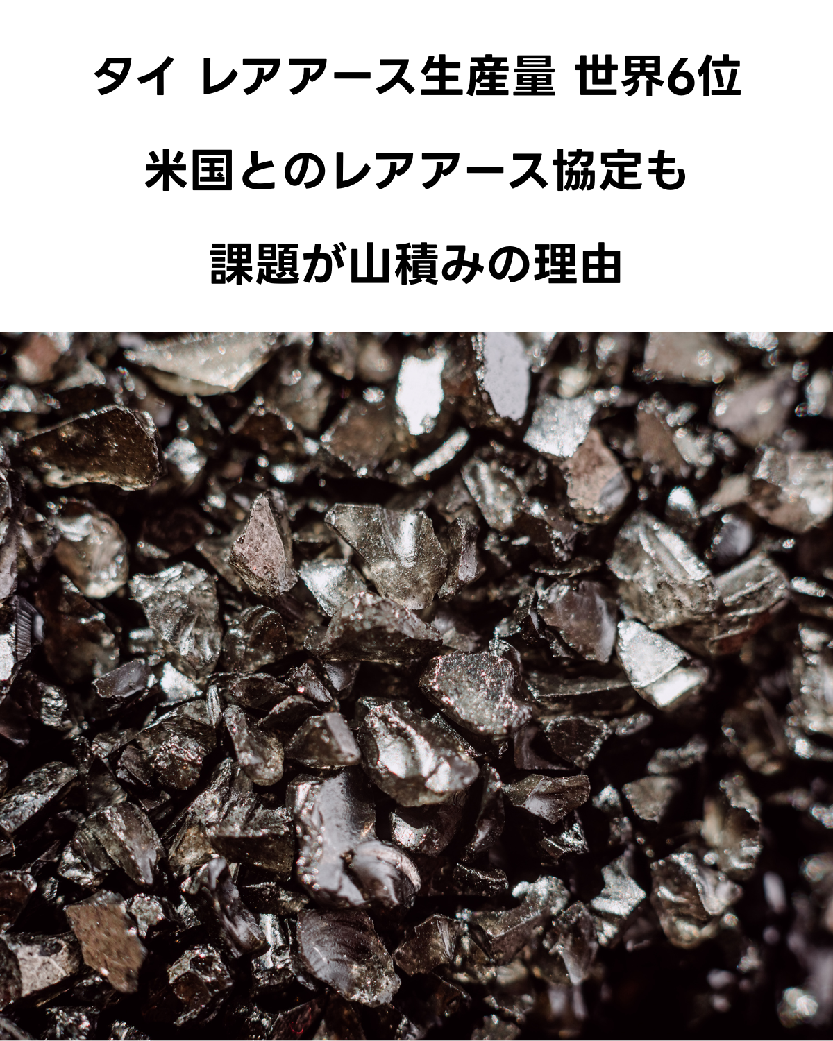 タイのレアアース協定の課題に関する記事アイキャッチ画像。