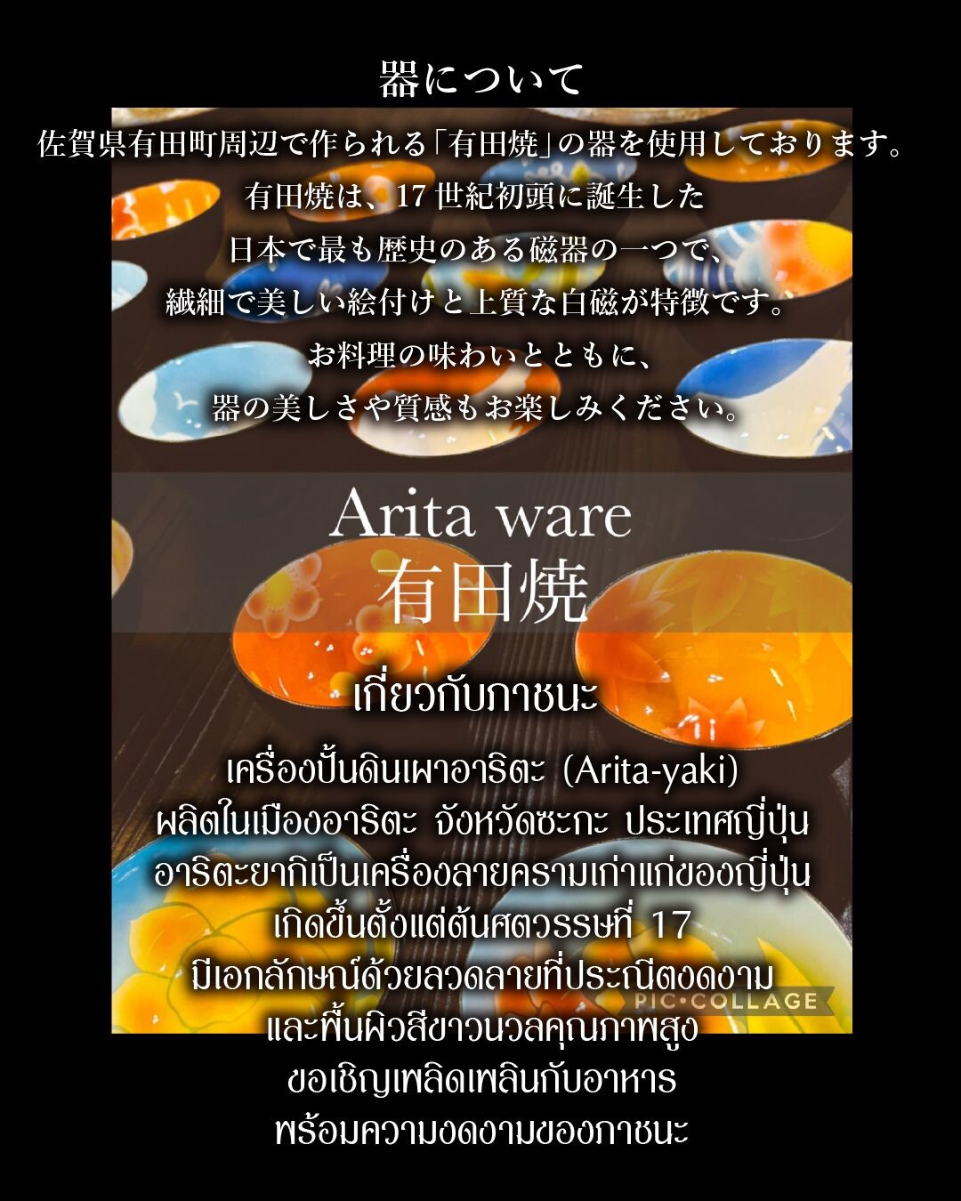 器について 佐賀県有田町周辺で作られる「有田焼」の器を使用しております。 有田焼は17世紀初頭に誕生した 日本で最も歴史のある磁器のひとつで、 繊細で華やかな絵付けが特徴です。 お料理の器としての機能性はもちろん、 器の美しさや歴史の趣もお楽しみください。