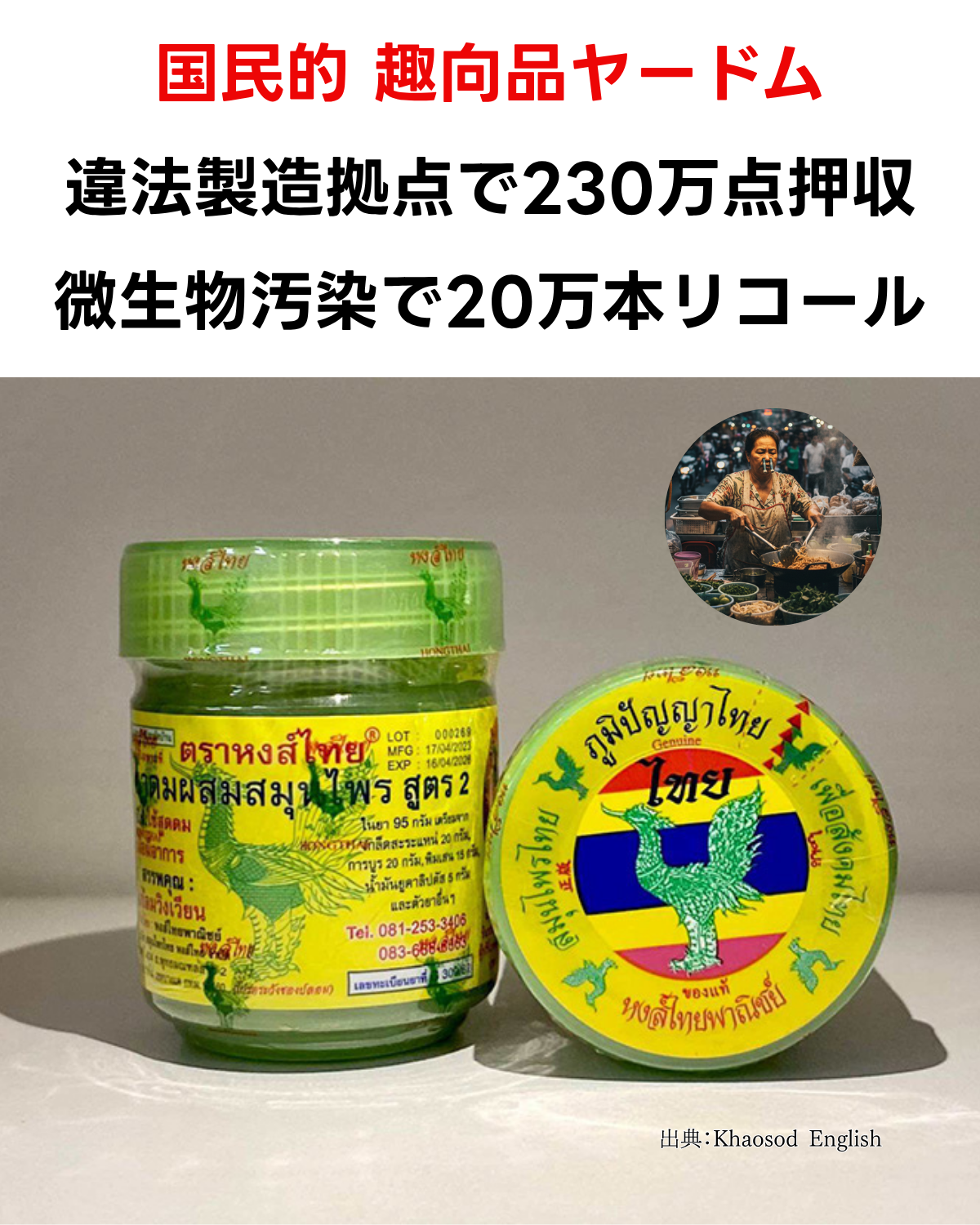 タイ主要メディアは2025年10月30日、この「Hong Thai」ブランドのヤードムが、深刻な微生物汚染により大規模リコール対象となり、さらに警察が違法な製造拠点を摘発したと報じました。タイの人気ヤードム「Hong Thai」の緑色の容器とハーブをイメージしたAI生成イラスト（縦型）。