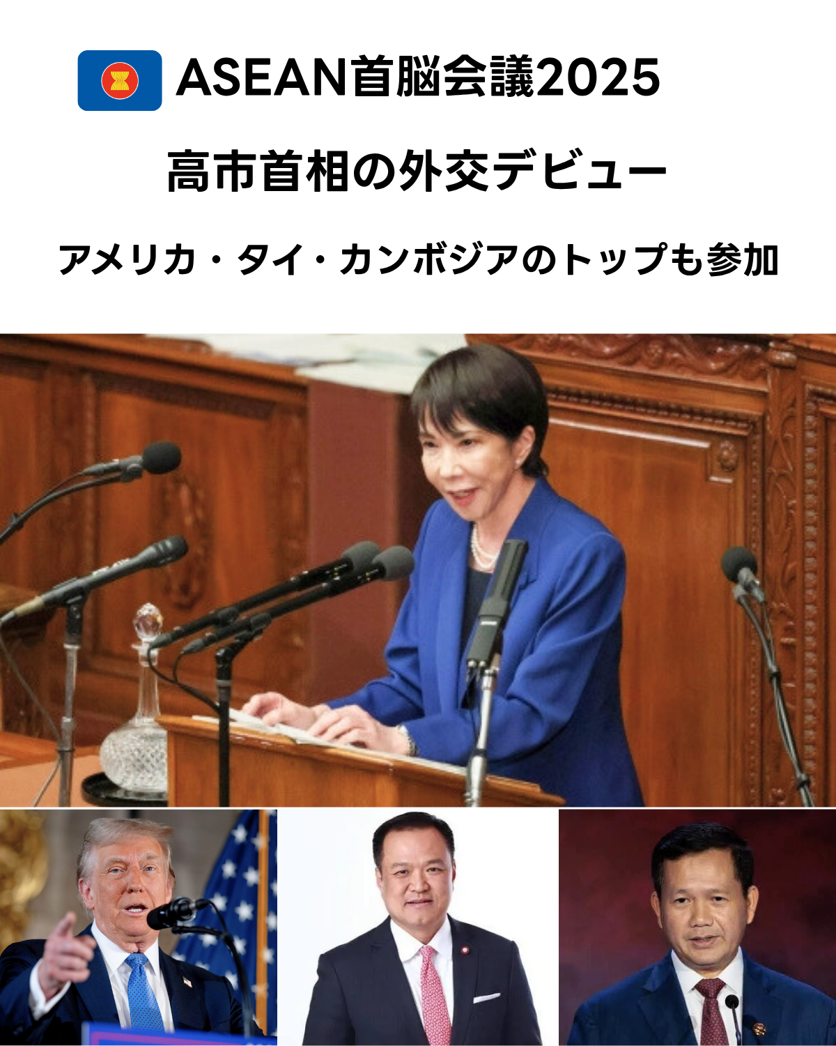 ASEAN首脳会議2025に関する記事アイキャッチ画像。「高市首相の外交デビュー アメリカ・タイ・カンボジアのトップも参加」というテキスト。日本の高市早苗首相、アメリカのトランプ大統領、カンボジアのフン・マネット首相、タイのアヌティン首相。