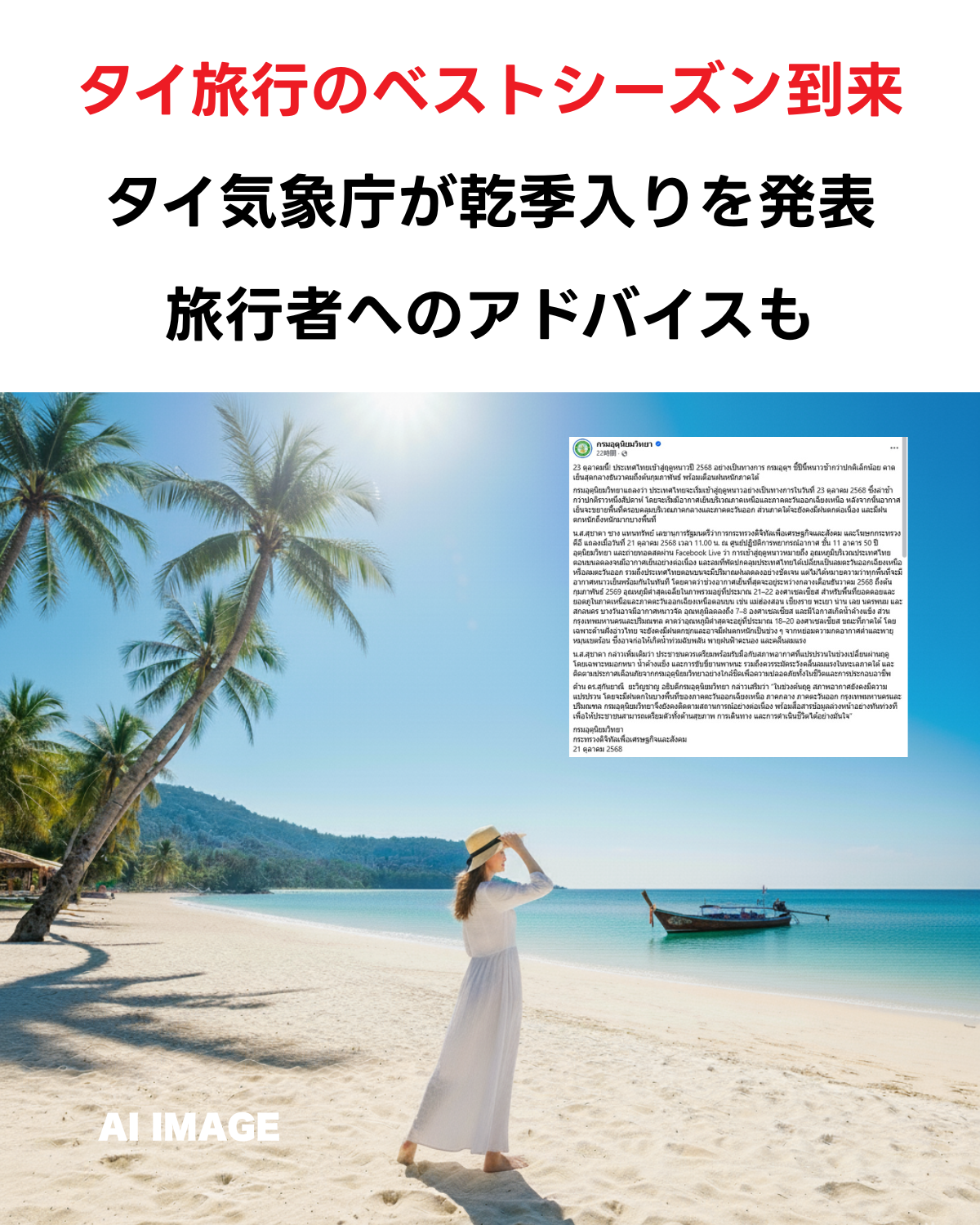 （代替テキスト）: タイの乾季（涼季）到来を告げる記事アイキャッチ画像。「タイ旅行のベストシーズン到来！気象局が「乾季」入りを発表 しかし注意点も」というテキスト。背景は晴天のタイの風景。(AI IMAGE)とタイ気象庁の発表のコラージュ画像 出典：出典：กรมอุตุนิยมวิทยา