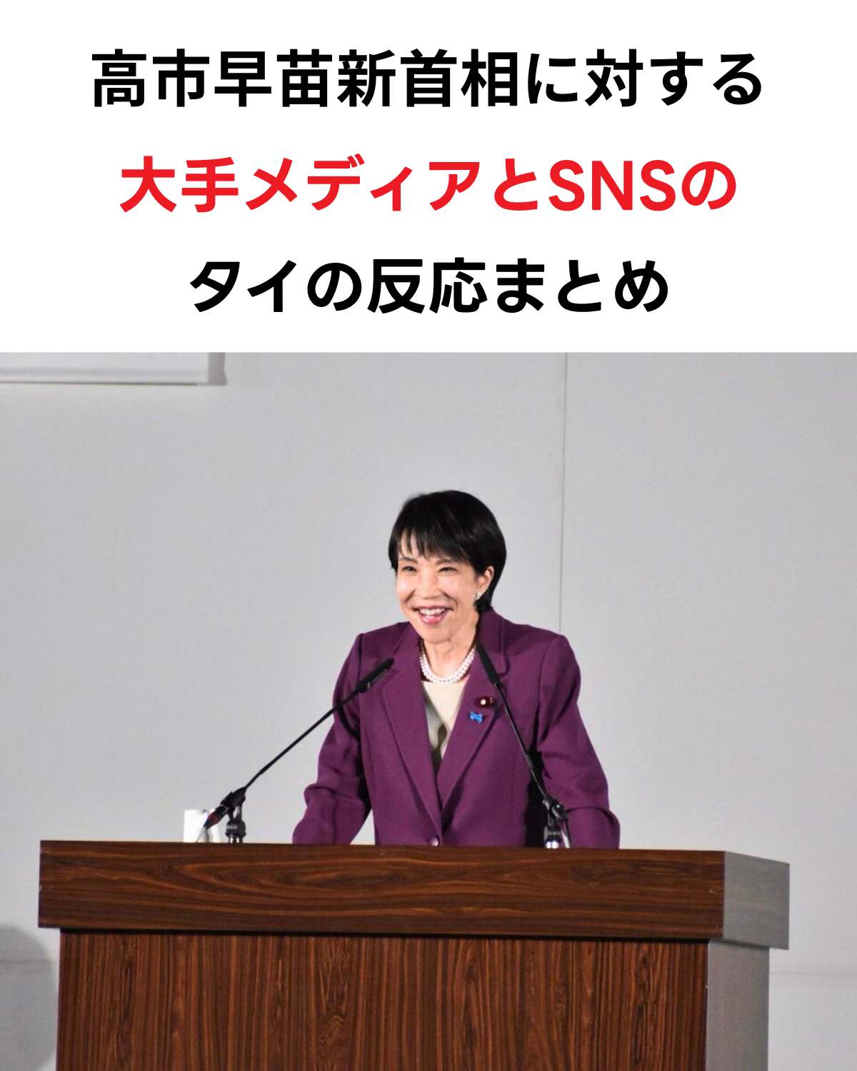高市早苗新首相が演説台で笑顔で話している縦型画像。上部には「高市早苗新首相に対する大手メディアとSNSのタイの反応まとめ」というタイトル文字。