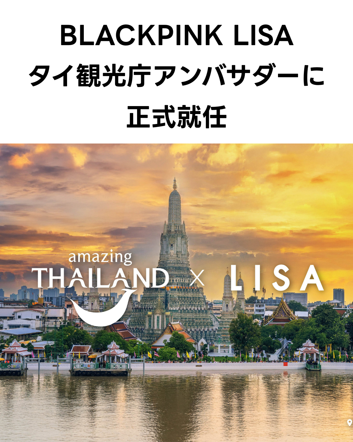 タイのワット・アルン寺院の夕景に重ねられた「amazing THAILAND × LISA」のロゴ