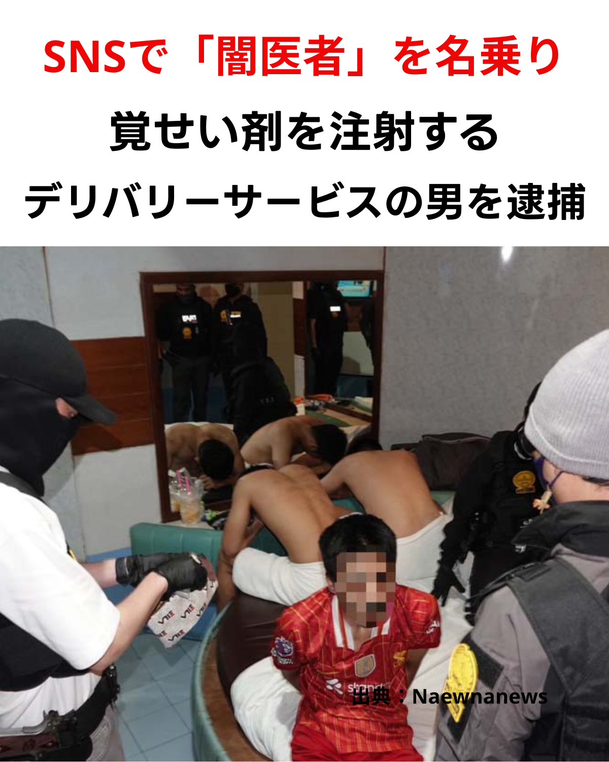 警察官に取り囲まれ、顔にぼかしが入った男（通称「ドクター・ゴルフ」）が座っている逮捕現場の写真。上部には「SNSで『闇医者』を名乗り覚せい剤を注射するデリバリーサービスの男を逮捕」という記事タイトル文字と、「出典：Naewnanews」の記載。