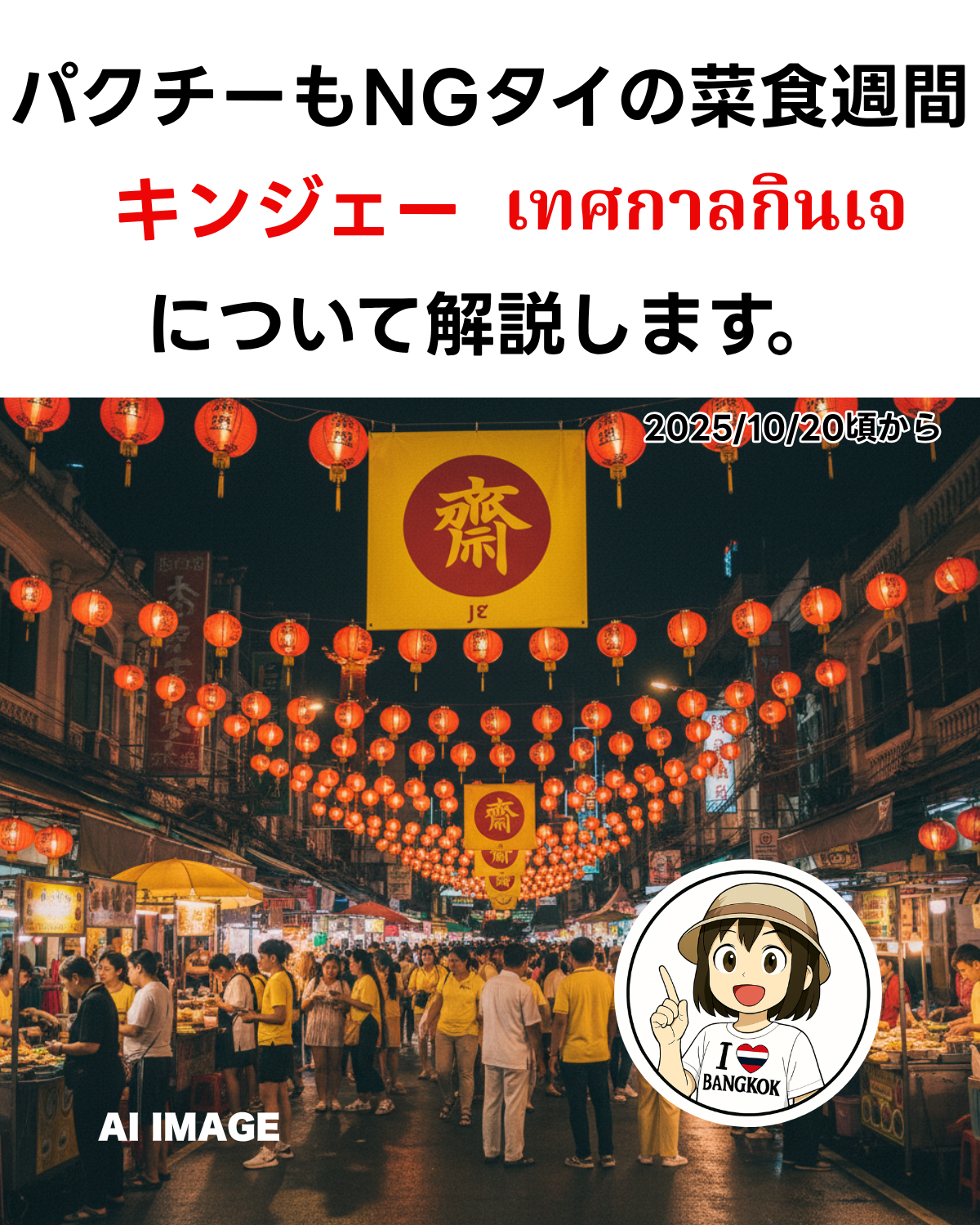 2025年タイのキンジェー（菜食週間）のアイキャッチ画像。「タイの伝統行事「キンジェー」パクチーもNGな菜食週間 2025/10/20頃から」というテキストが記載されている。背景はヤワラート（中華街）の屋台でジェー料理（菜食）が並ぶ様子。(AI IMAGE)
