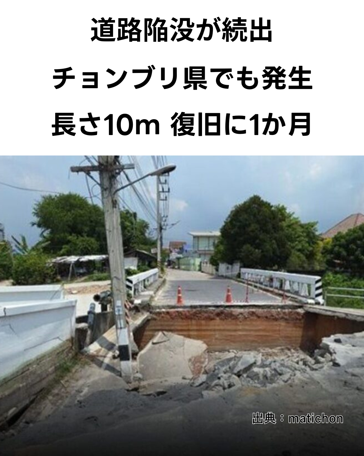 タイ・チョンブリ県で発生した道路陥没事故の現場写真。橋に続く道路のアスファルトが崩落し、下の土砂がえぐれている。電柱も傾いている。