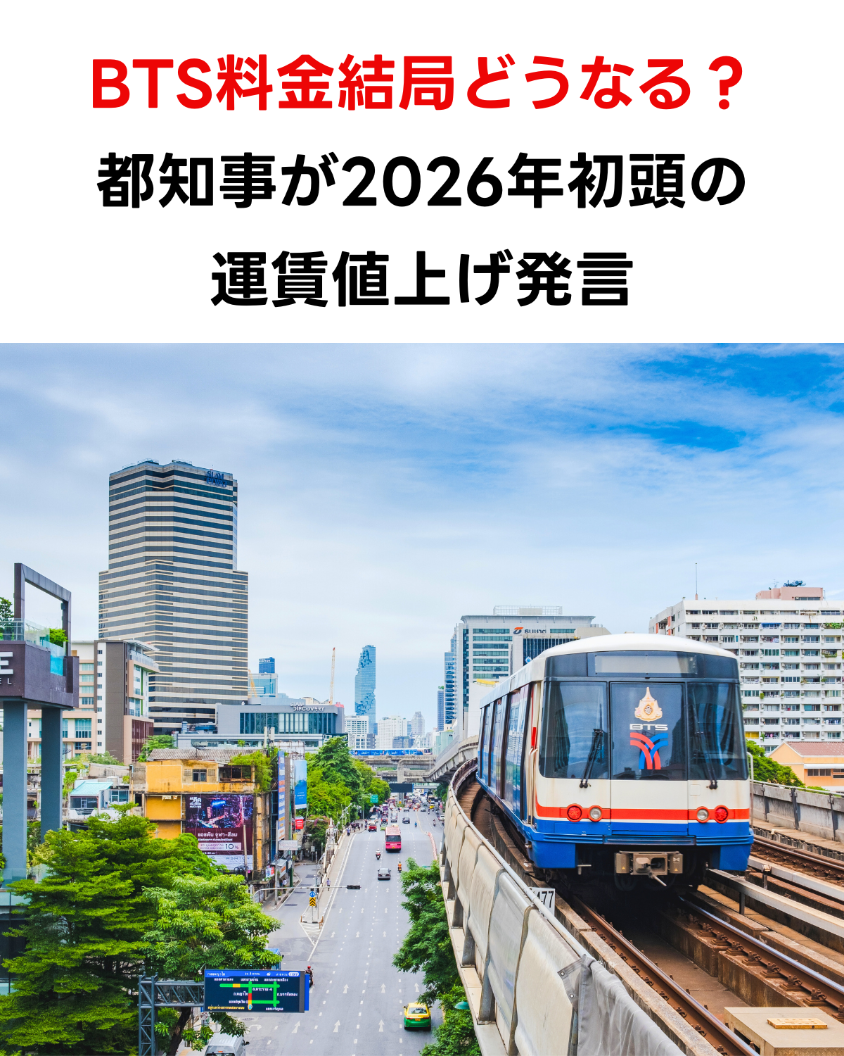 バンコクの都市鉄道BTSスカイトレインが高架線を走行している様子。背景には市街地のビル群が見える。