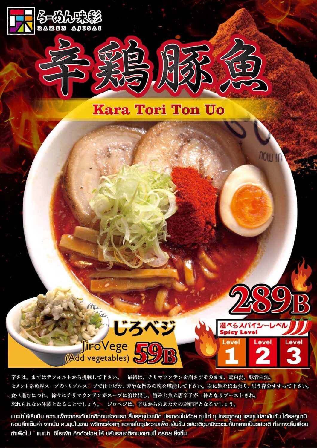 味彩ラーメンの新メニュー辛鶏豚魚。2026/01/23