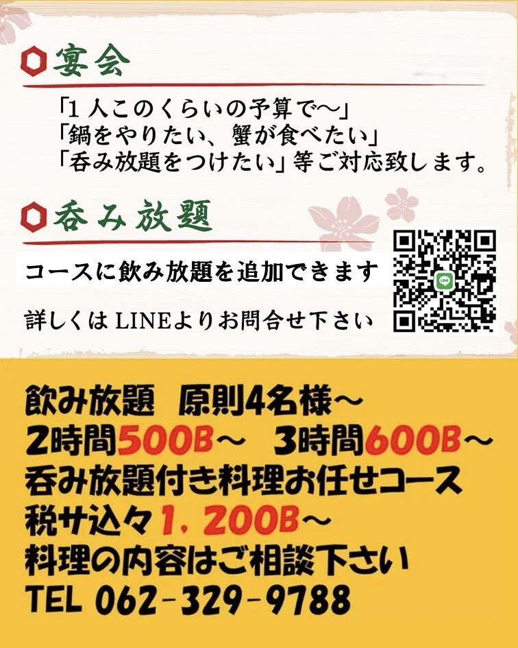 飲み放題料金（原則4名様〜）
2時間：500円〜

3時間：600円〜

呑み放題付き料理お任せコース
税込み：1,200円〜

料理の内容はご相談下さい

📞 TEL：062-329-9788