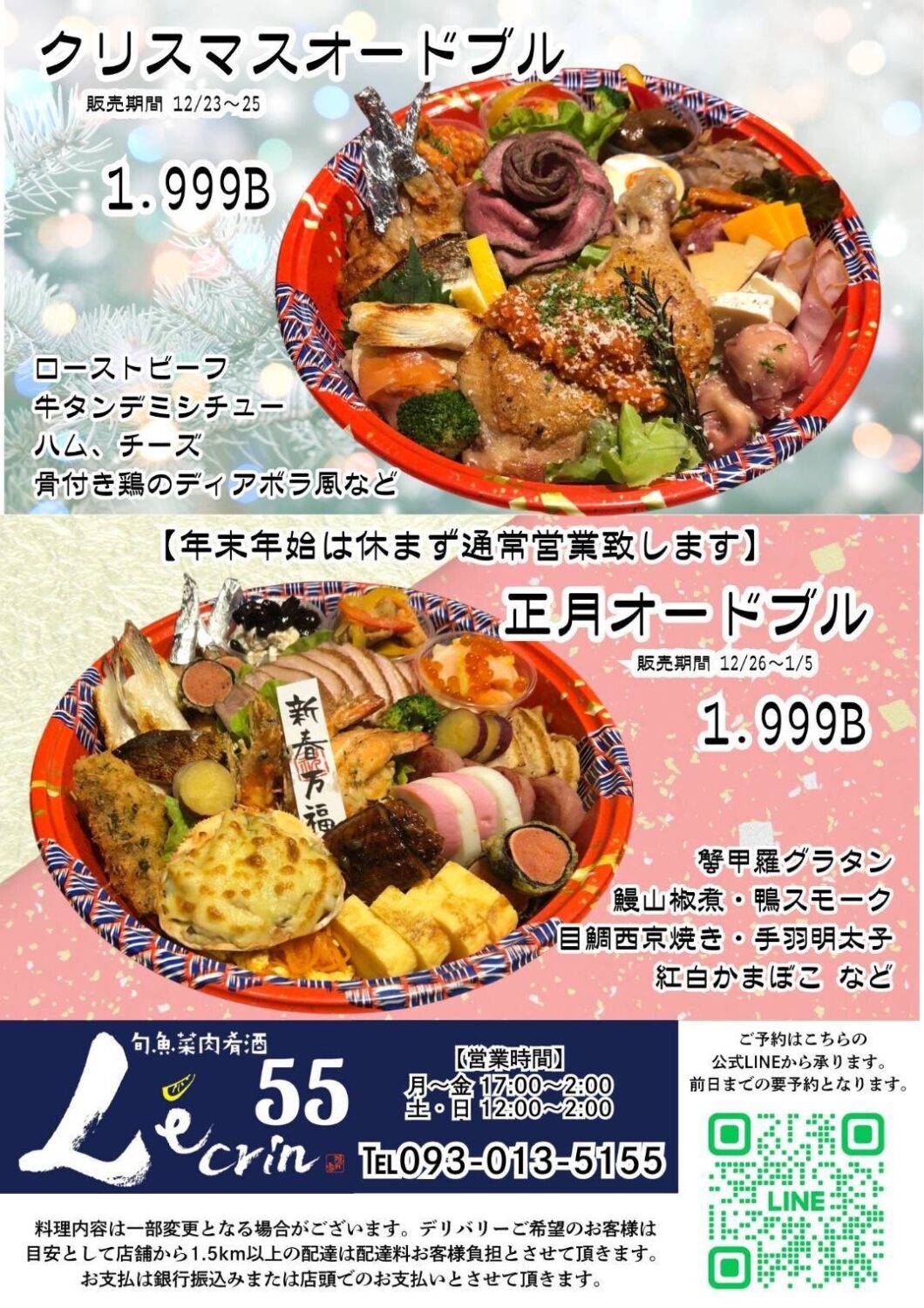 トンローの深夜営業の居酒屋 レカン55の年末年始のプロモーション