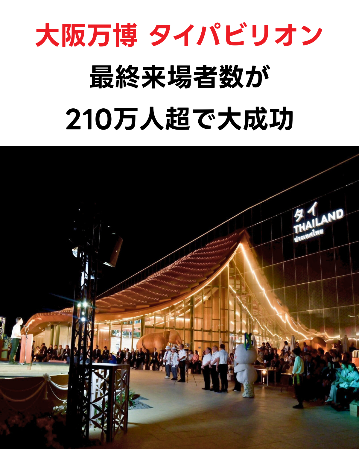 ライトアップされた大阪万博タイパビリオンの夜景と閉幕式典の様子