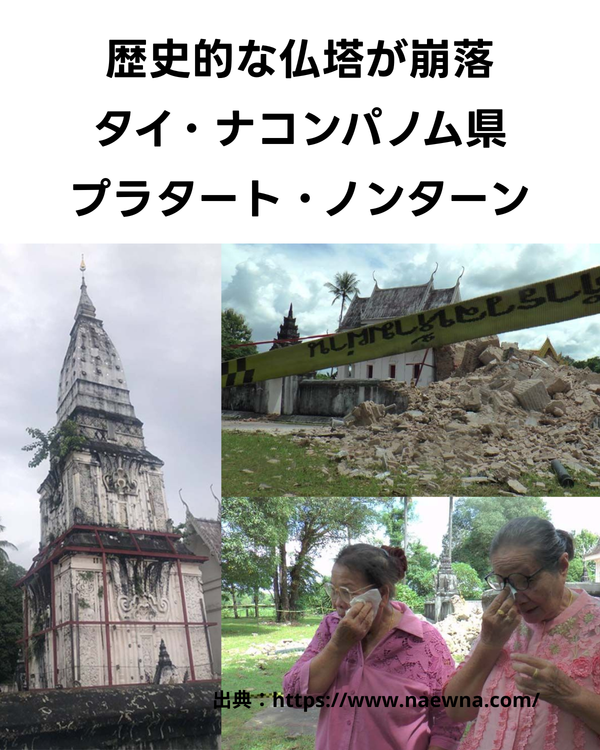 左側に崩落前のプラタート・ノンターン仏塔が立ち、右側には崩落後の瓦礫となった現場と、悲しむ地元住民の姿が写っている。上部には「歴史的な仏塔が崩落 タイ・ナコンパノム県 プラタート・ノンターン」というテキストと右下に出典：https://www.naewna.com/