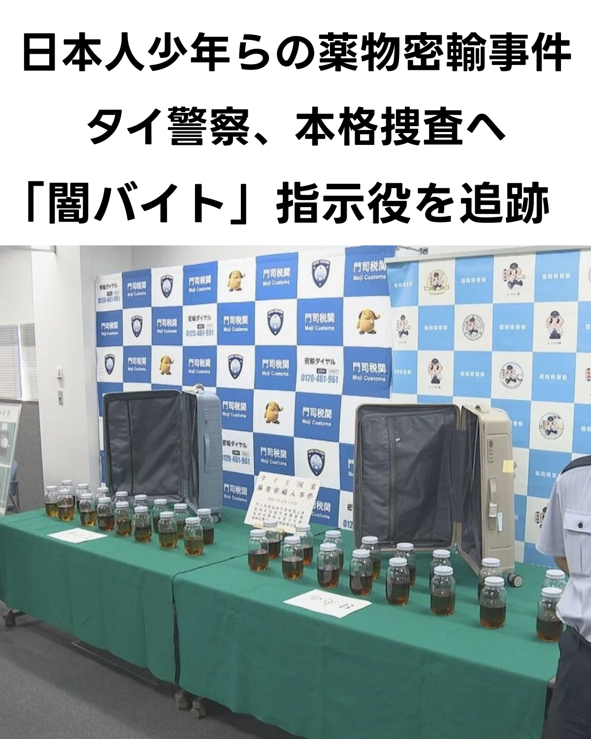 日本人少年らがタイから密輸しようとした大麻リキッドが並べられた押収品の写真。