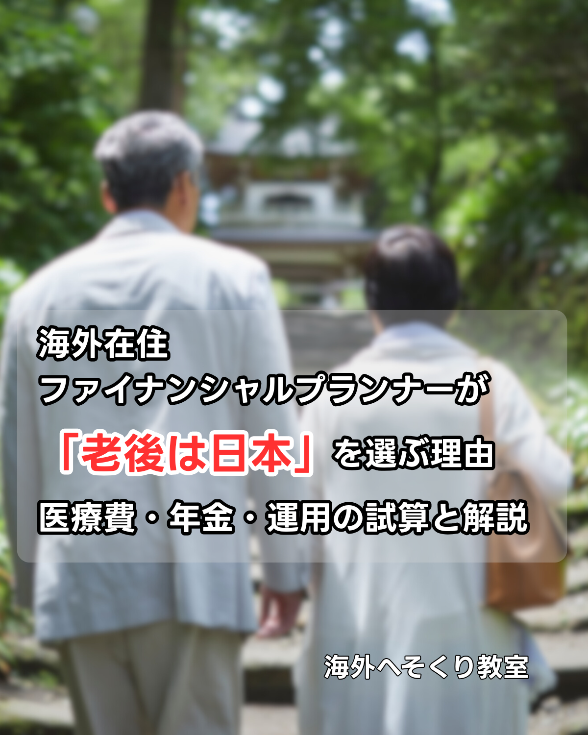海外在住FPの記事アイキャッチ画像。「老後は日本を選ぶ理由。医療費・年金・運用まで試算で解説」というテキスト。背景は老後資金や計算をイメージしたイラスト。