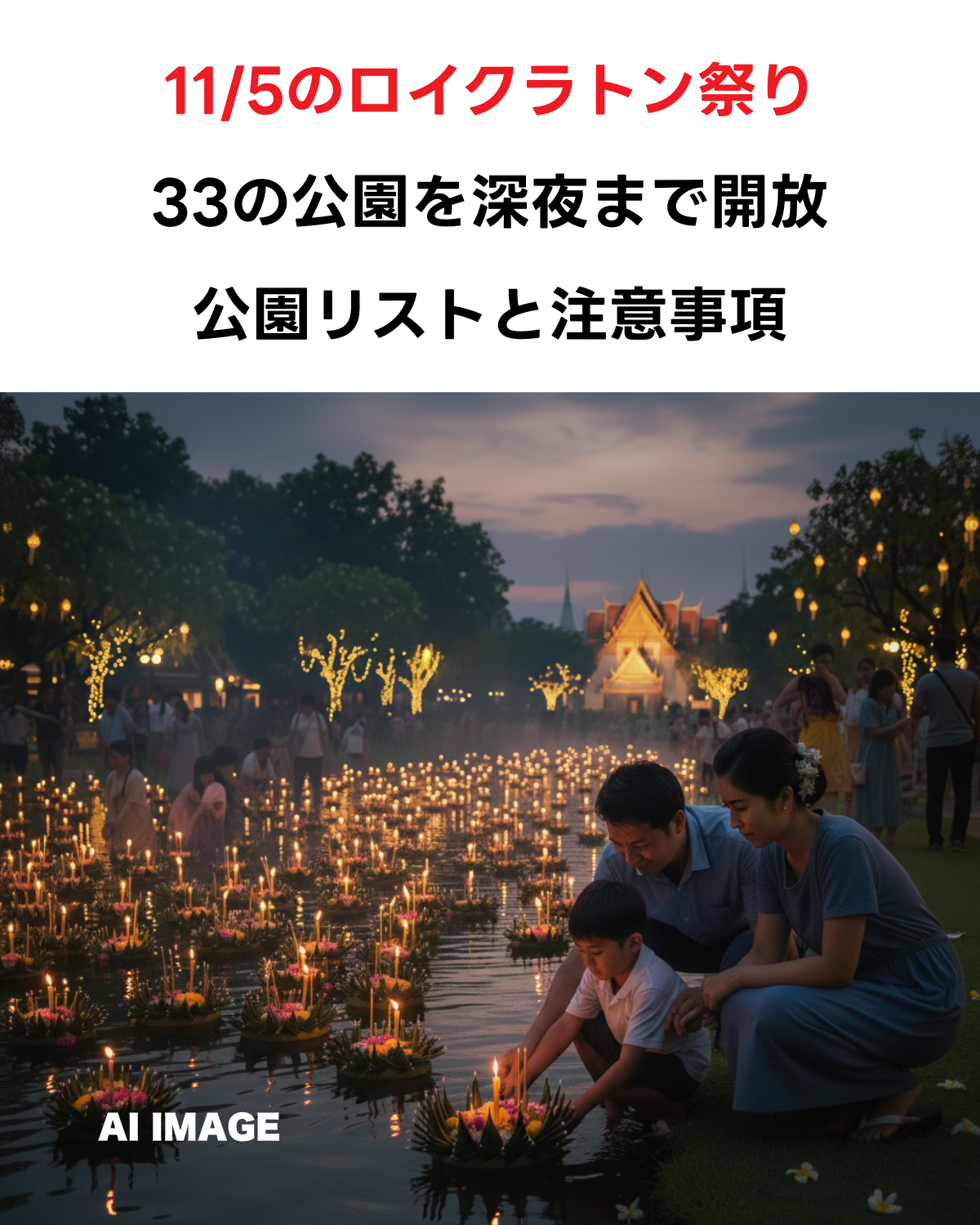 2025年バンコクのロイクラトン記事アイキャッチ画像。「バンコク都が11月5日に33公園を深夜開放！場所リスト＆注意事項まとめ」というテキスト。背景は夜の川面に浮かぶ美しいクラトン（灯篭）。(AI IMAGE)