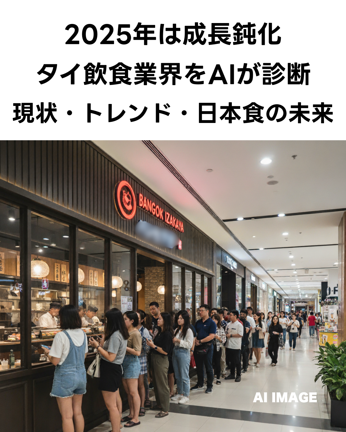 バンコクのショッピングモール内にある「BANGKOK IZAKAYA」の前で、大勢の客が行列を作っている様子。画像上部には「2025年は成長鈍化 タイ飲食業界をAIが診断 現状・トレンド・日本食の未来」というテキストが記載されている。AIで生成したイメージ画像
