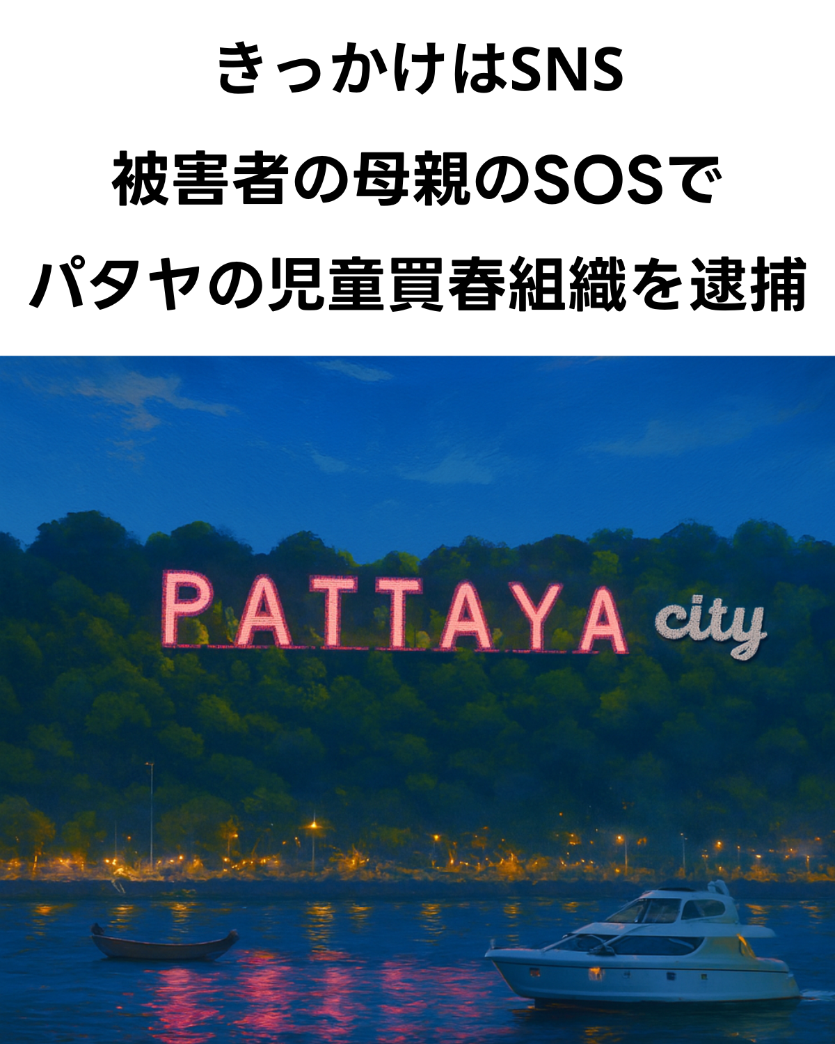 タイ・パタヤの児童買春組織摘発を伝える画像。「きっかけはSNS 被害者の母親のSOSで パタヤの児童買春組織を逮捕」というテキストと、夜景に浮かぶ「PATTAYA city」の看板の写真。