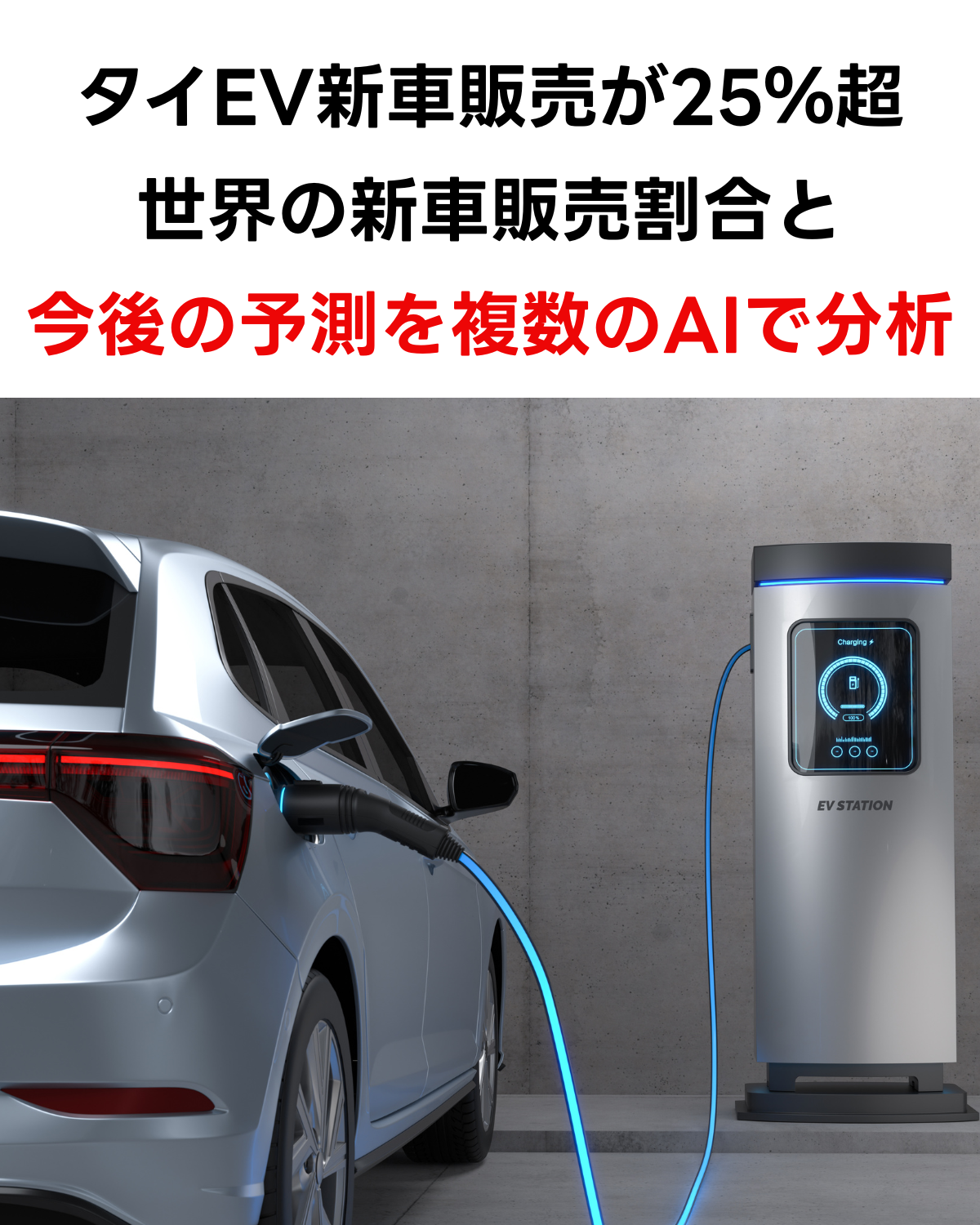 タイのEV充電ステーションで充電中の電気自動車。上部には「タイEV新車販売が25%超 世界の新車販売割合と今後の予測を複数のAIで分析」というタイトルが記載されています。