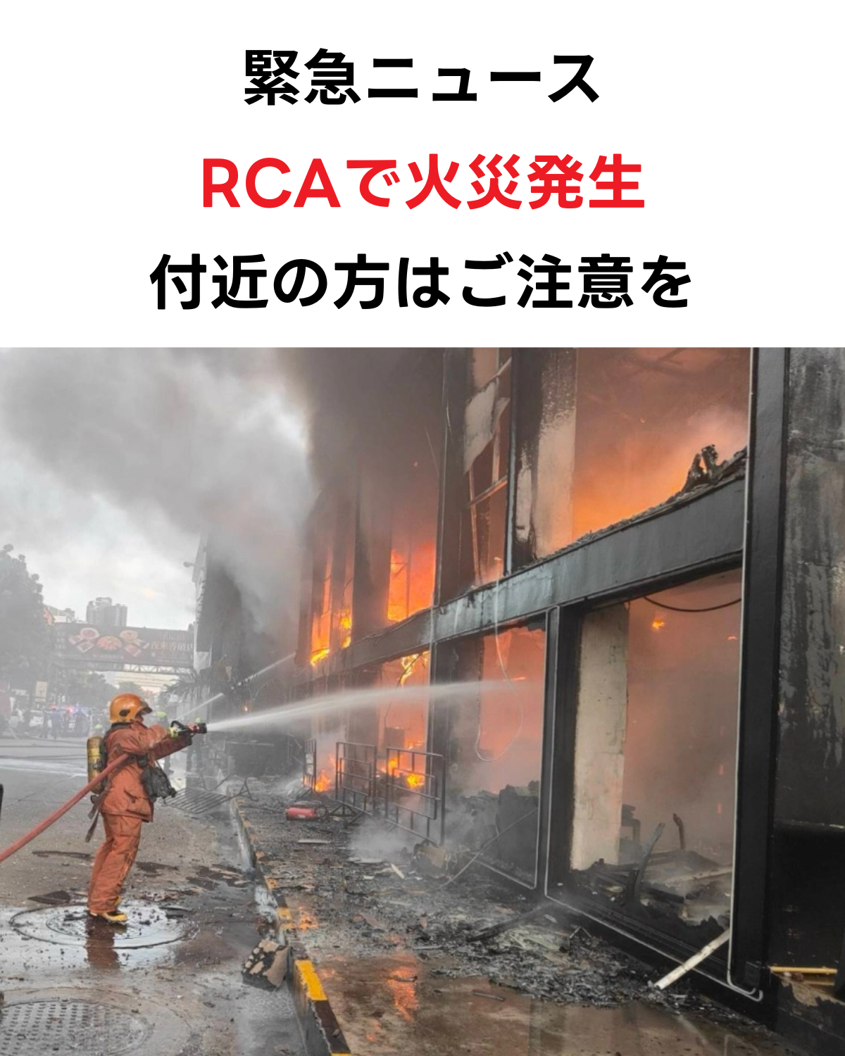 RCA「Route66」付近で発生した火災現場の様子（2025年10月6日）