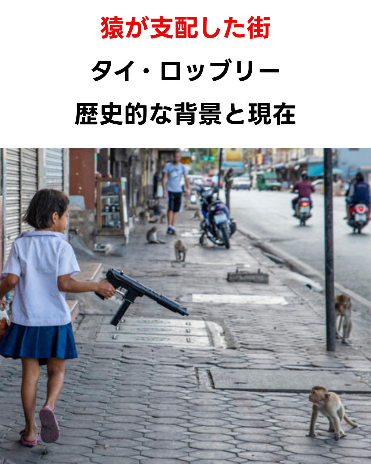 猿が支配した街 タイ ロッブリーの歴史的な背景と現在を表現するサムネイル画像 出典:khaosod english