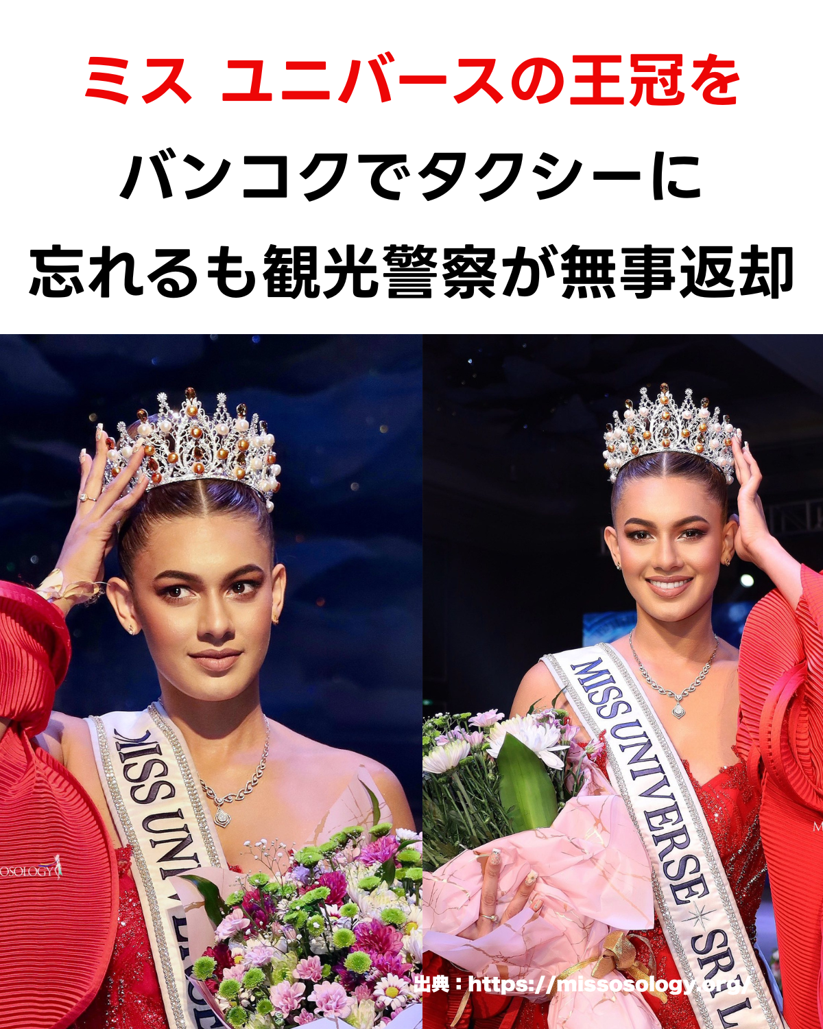 ミス・ユニバース・スリランカ2025のリハシャ・リンゼイ＝ホワイトさんが王冠をつけてポーズをとる写真。「ミス ユニバースの王冠をバンコクのタクシーで忘れるもタイ観光警察が迅速対応で返却」というテキストが重ねられている。出典：missosology.org