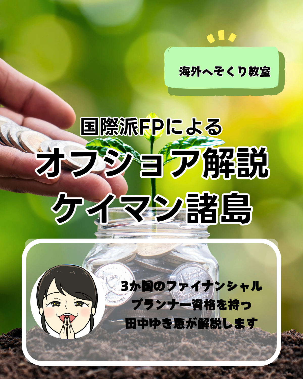 オフショア金融センター ケイマン諸島について解説 海外へそくり教室