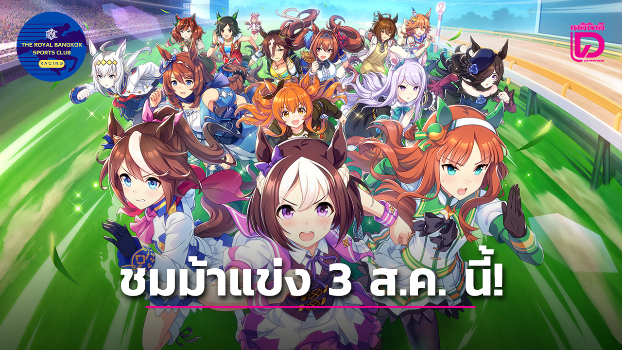 タイでもイベントや特集記事で紹介され大人気のウマ娘uma musume thailand