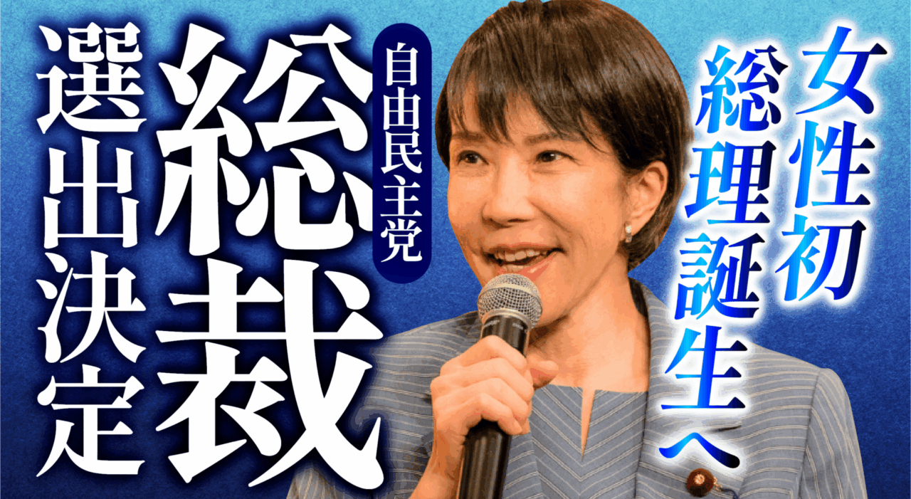自由民主党総裁選挙において、 高市早苗が第29代自由民主党総裁に選出の報告