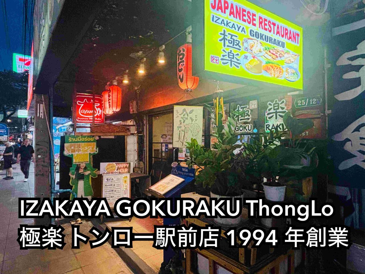 バンコクトンローエリアの老舗居酒屋極楽トンロー店。深夜まで営業中