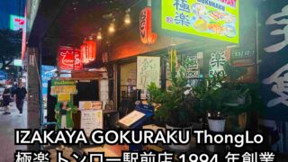 居酒屋 極楽 トンロー店(Gokuraku Thonglor)