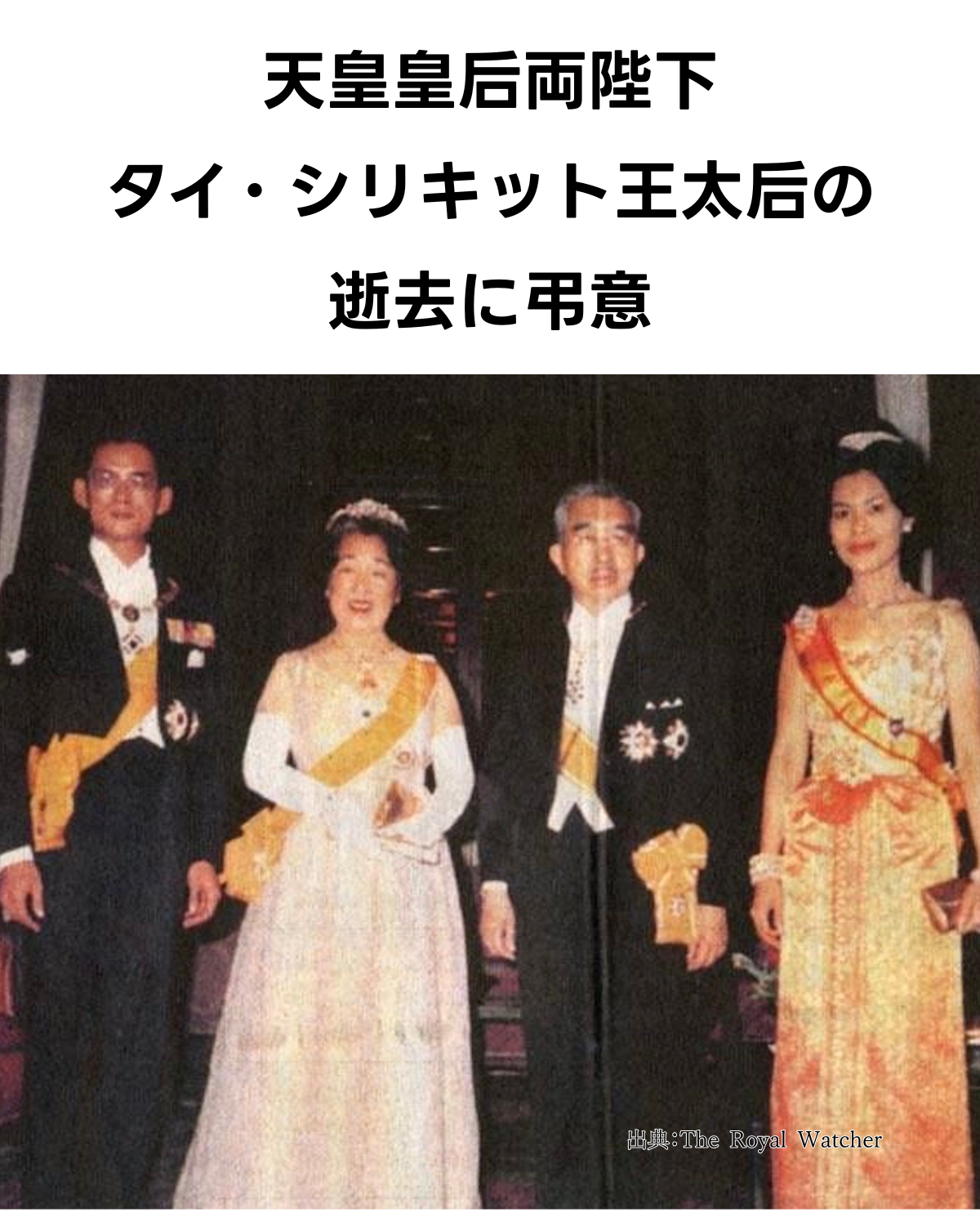 天皇皇后両陛下がタイ・シリキット王太后の逝去に弔意を送られたことを示す画像。若き日のプミポン国王、シリキット王太后、昭和天皇、香淳皇后が並んだ写真が掲載されている。