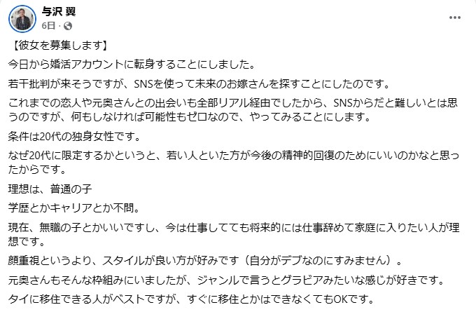 与沢翼氏のSNSによる婚活ポスト出典Facebook：https://www.facebook.com/tsubasa.yozawa
