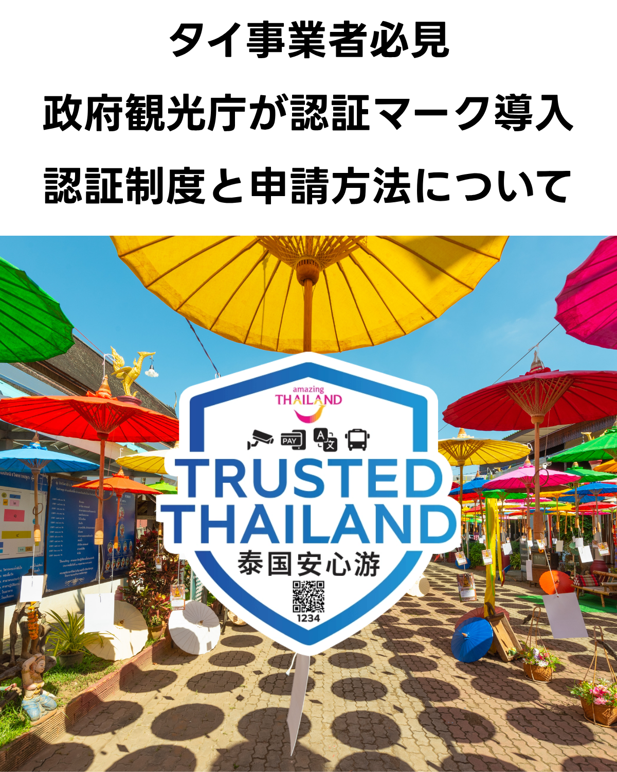 タイ事業者必見、「Trusted Thailand（泰国安心游）」認証マーク導入を伝えるサムネイル画像。タイ国政府観光庁（TAT）の新しい認証ロゴが、カラフルな傘が並ぶタイの観光地の風景に重ねられている。