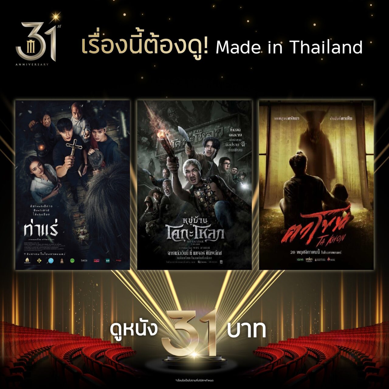 メジャーシネプレックスの31周年プロモーションの告知ポスター4