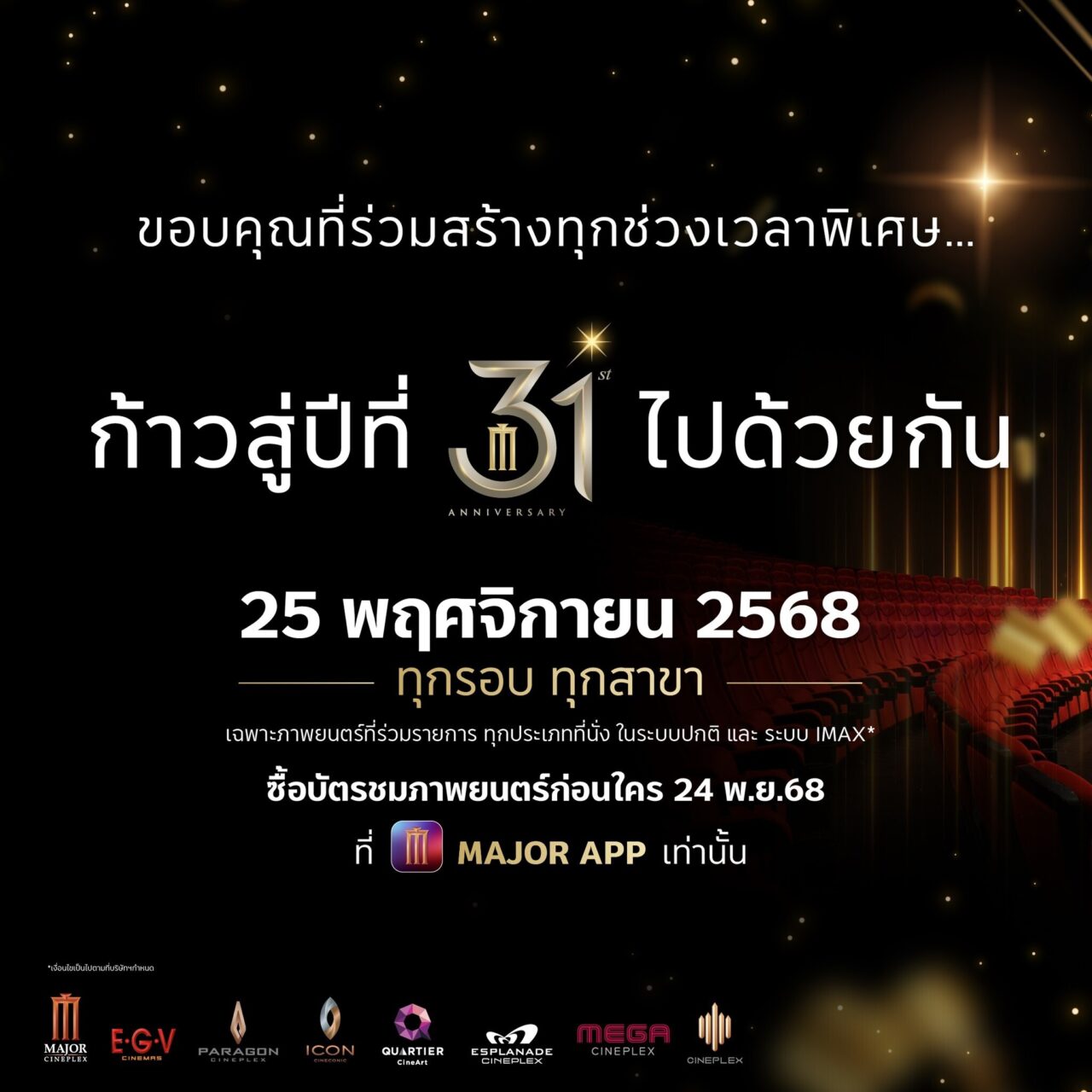 メジャーシネプレックスの31周年プロモーションの告知ポスター