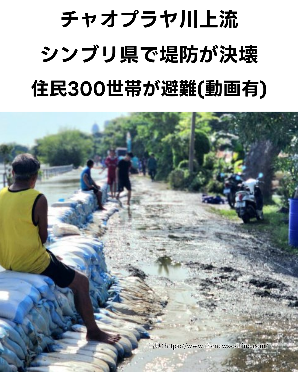 チャオプラヤ川上流 シンブリ県で堤防が決壊 住民が避難