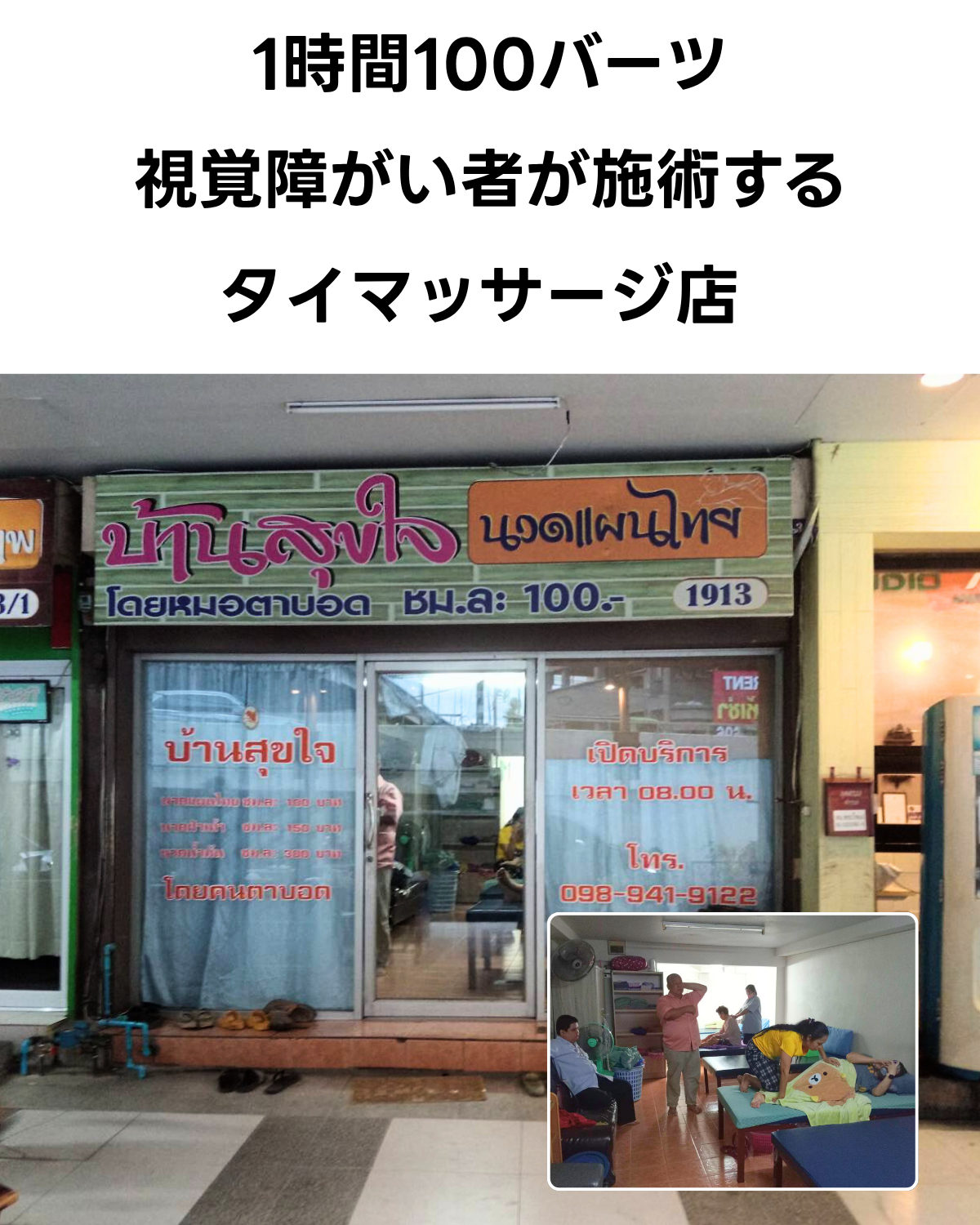 視覚障がい者の方が施術するバーンスックジャイの外観