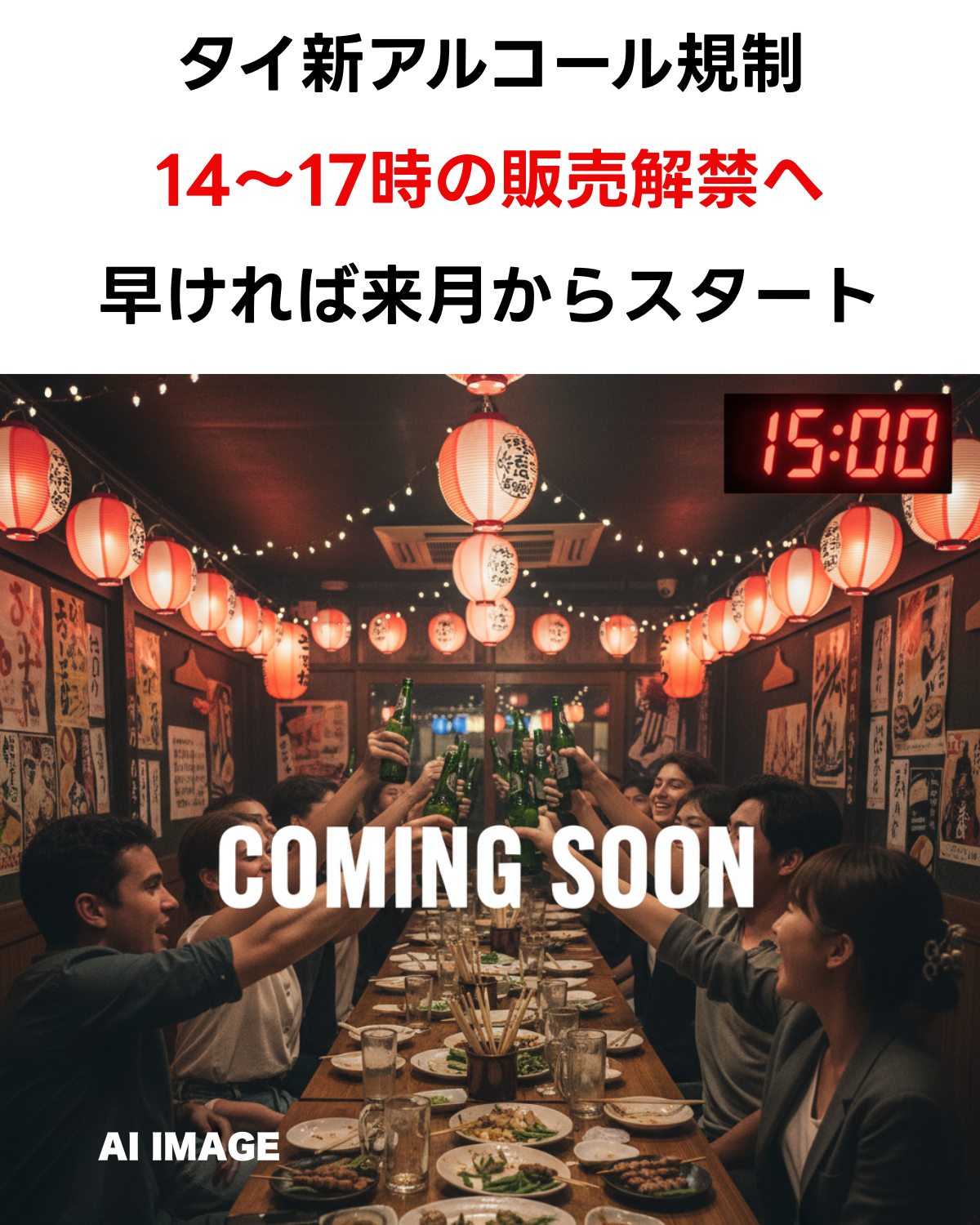 【速報・急転】タイ、14時～17時の「アルコール販売禁止」を撤廃へ 早ければ来月から(AI IMAGE)