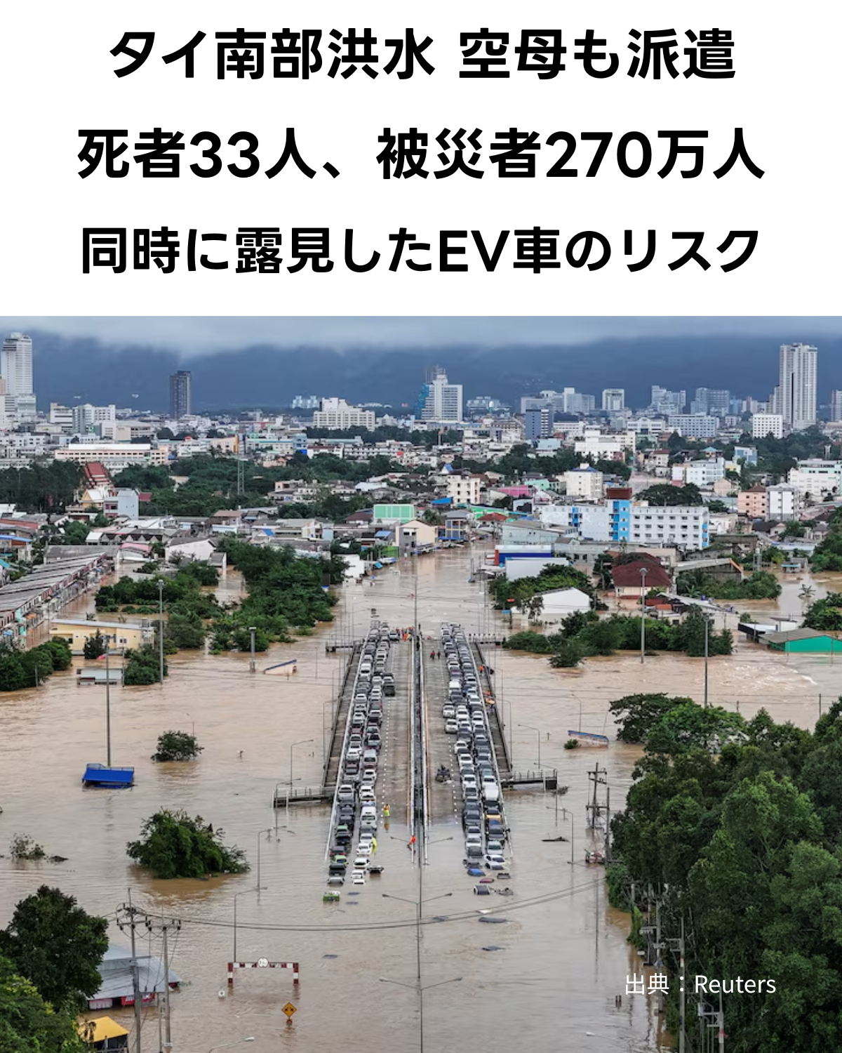 タイ南部ハジャイの深刻な洪水被害により水没した幹線道路と立ち往生する車列の空撮画像。「タイ南部洪水 空母も派遣 死者33人、被災者270万人 同時に露見したEV車のリスク」という文字が入ったサムネイル。出典：Reuters。