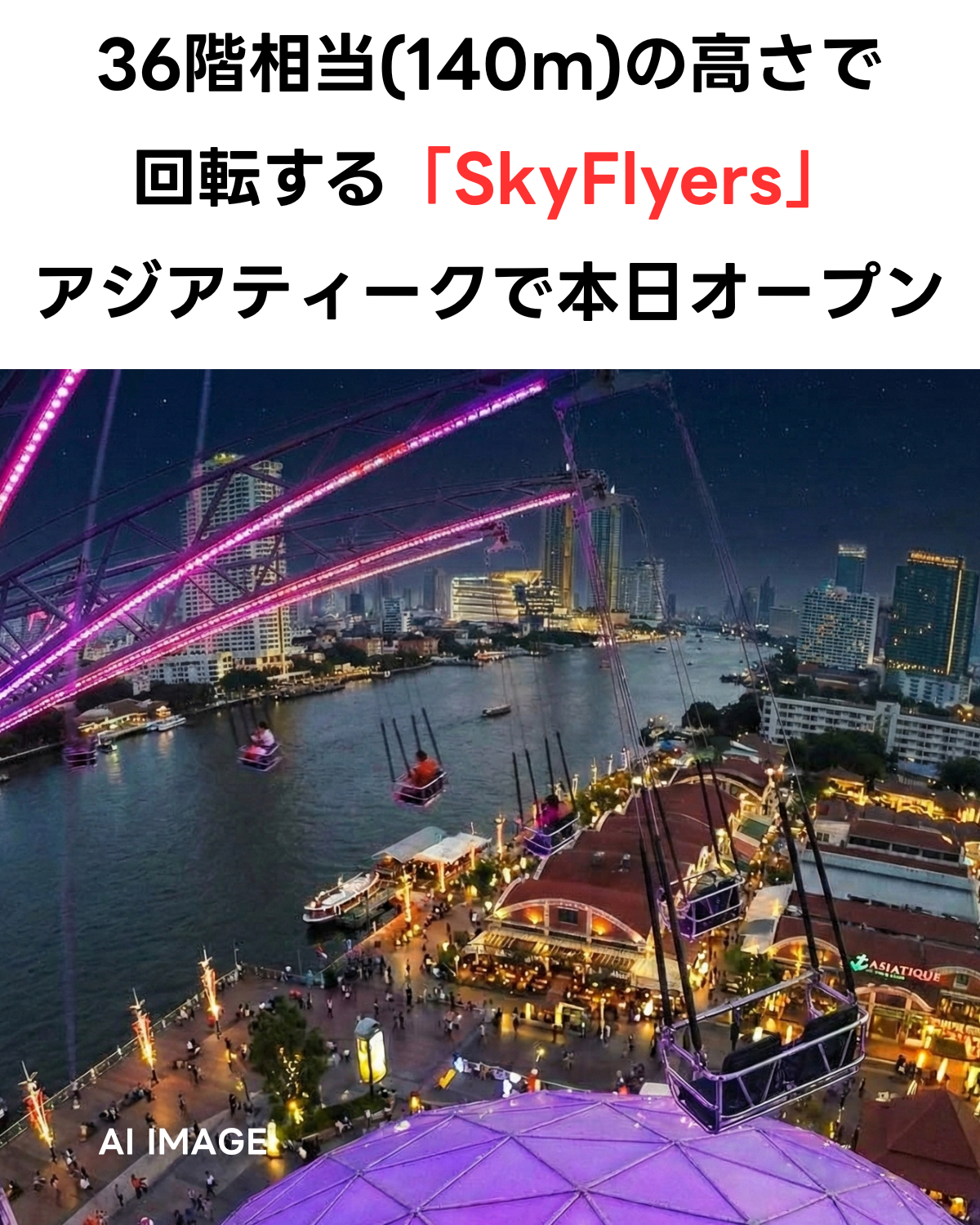 バンコクのアジアティーク・ザ・リバーフロント上空、高さ140mで回転する新アトラクション「SkyFlyers」のイメージ画像。「36階相当(140m)の高さで回転するSkyFlyers アジアティークで本日オープン」という文字が入ったサムネイル。