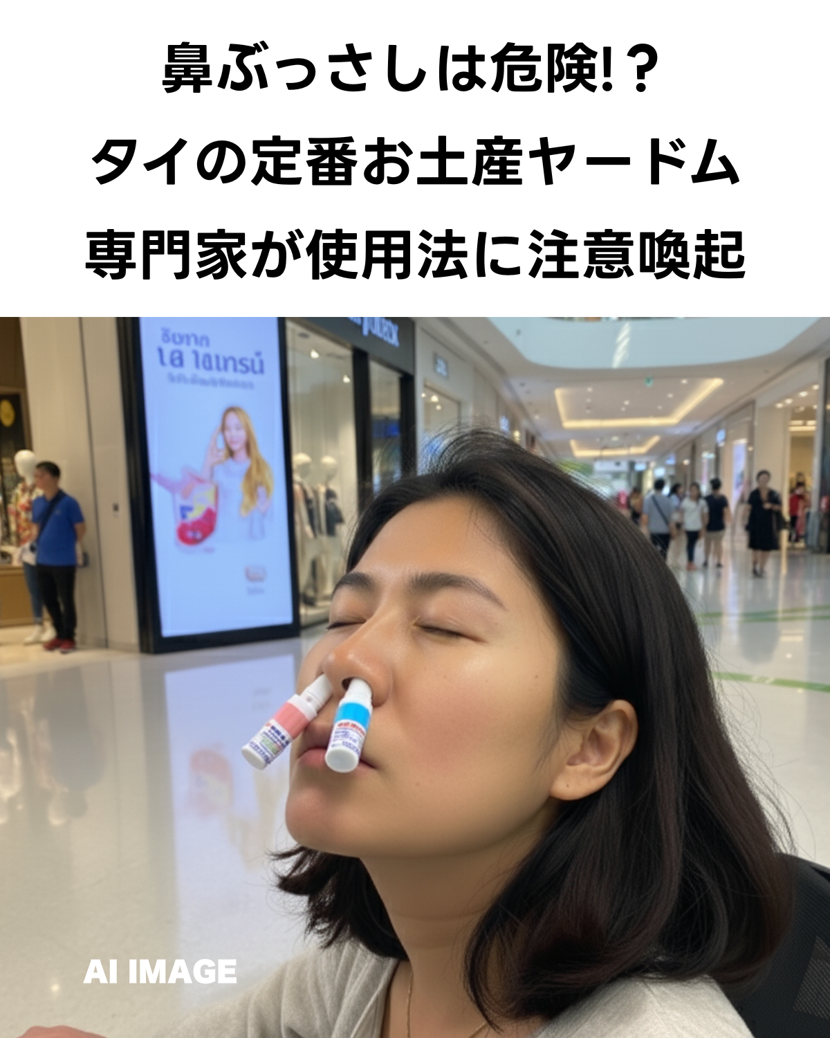 AIが生成した、タイのヤードムを両方の鼻に直接挿し込んでいる女性の縦長画像。「鼻ぶっさしは危険！？ タイの定番お土産ヤードム 専門家が使用法に注意喚起」という警告文が重ねられている。